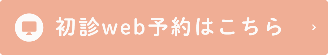 初診web予約はこちら