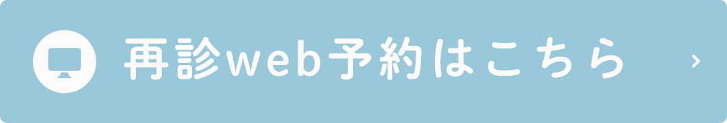 再診web予約はこちら