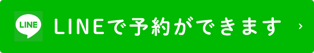 LINEで予約ができます