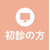 初診の方