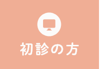 初診の方