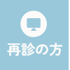 再診の方