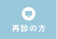 再診の方