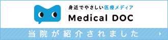 信頼できる医療機関を探せる Medical DOC