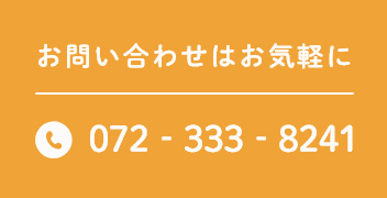 お問い合わせはお気軽に 072‐333‐8241