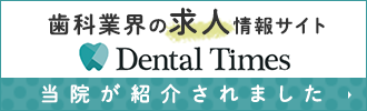 歯科業界の求人情報サイト DentalTimes 当院が紹介されました