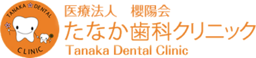 医療法人 櫻陽会 たなか歯科クリニック Tanaka Dental Clinic