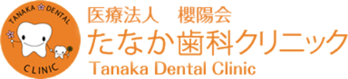 医療法人 櫻陽会 たなか歯科クリニック Tanaka Dental Clinic