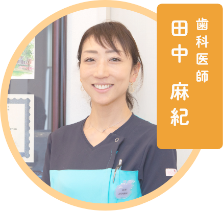 歯科医師　田中 麻紀