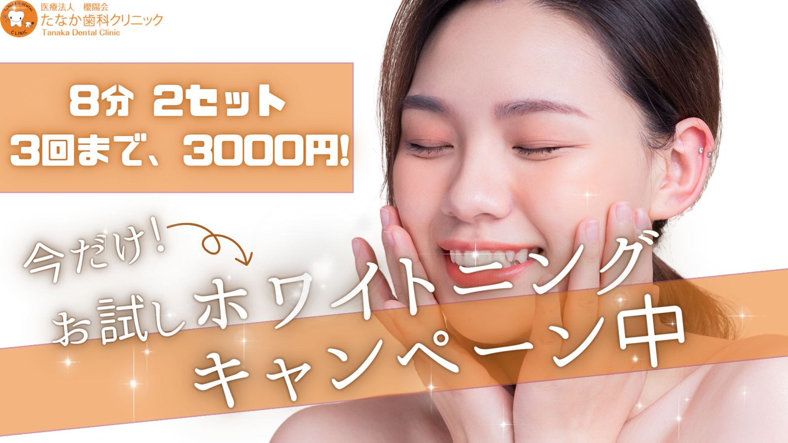 ホワイトニングキャンペーン